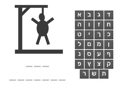 יום העצמאות Hangman