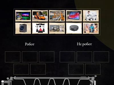 Робототехника