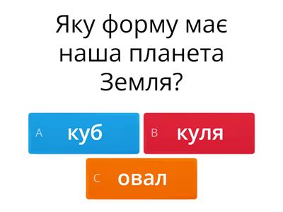 Земля-наша рідна планета