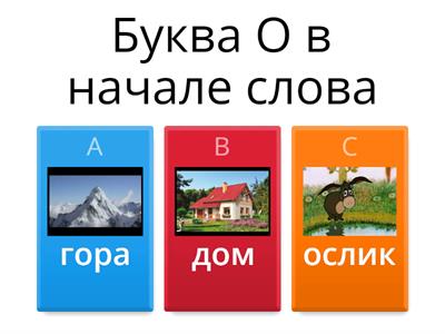 Буква Оо в слове