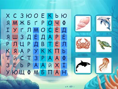 Розшифруй слова (морські жителі)