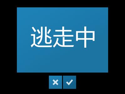 Jlpt N2 Kanji 7章　サスペンス１　毒・殺・責・逃・暴・恐