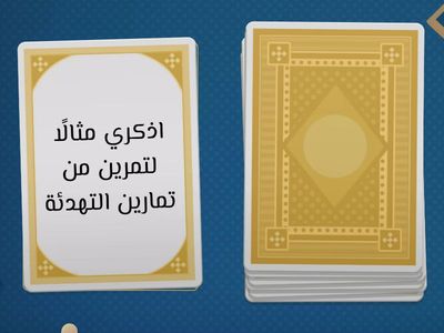 ماذا تعرفين عن الإحماء والتهدئة؟