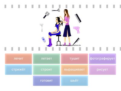 Профессии. Найти действие