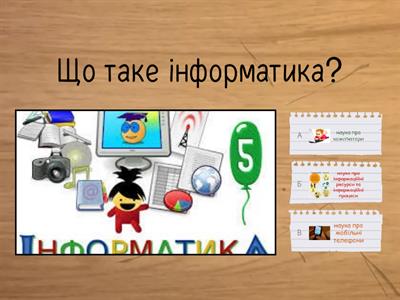 Інформатика