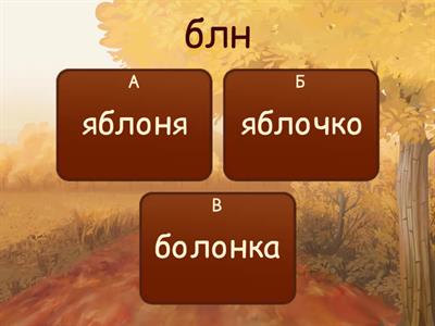 Вспоминаем словарные слова, 2-4 класс