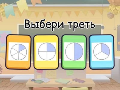 доли 3 класс