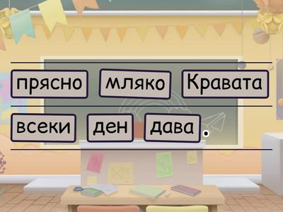 Състави изречение