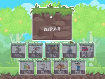 5國_第9課 在挫折中成長_語詞解釋