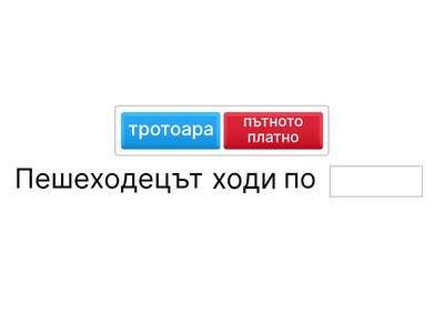 Попълни липсващите думи: