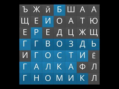 5 слов на букву -Г-