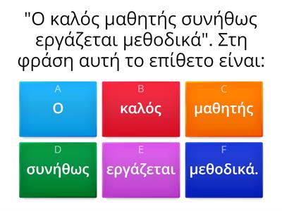 ΕΠΙΘΕΤΑ/ΟΥΣΙΑΣΤΙΚΑ/ΕΠΙΡΡΗΜΑΤΑ- Α` Γυμνασίου