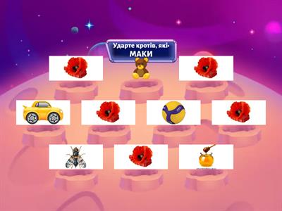 Забери усі МАКИ