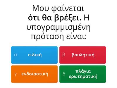 Δευτερεύουσες ονοματικές προτάσεις Γ Γυμνασίου