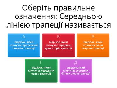 Середня лінія трапеції