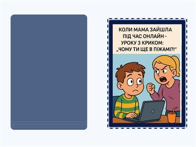 Меми на онлайн школі