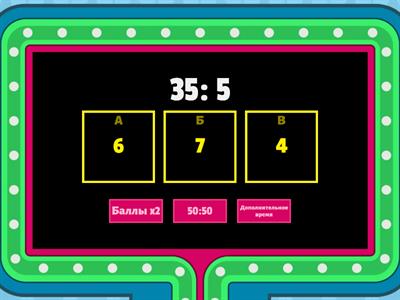 Таблица умножения и деления