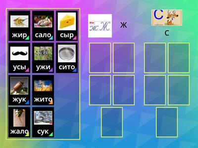 Различи звуки  Ж-С