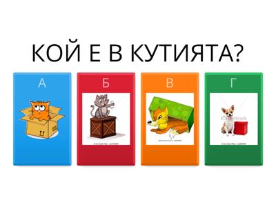 Предлози за място