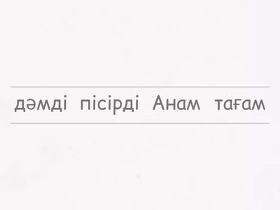 Сөйлемдерді ретке келтір