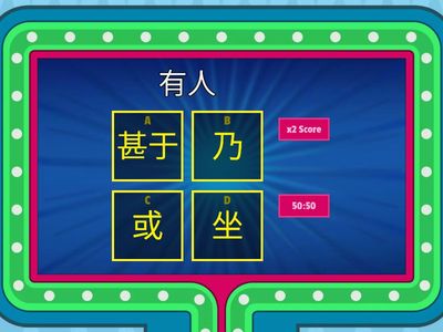 文言文常用字 part1