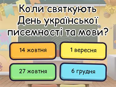 3 клас. День української писемності та мови (ІІ)