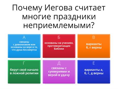 УРОК 44  Все ли праздники нравятся Богу?