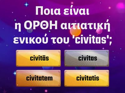 ΚΟΥΙΖ – Κλίση λατινικών ουσιαστικών