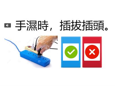 電器使用安全(一)