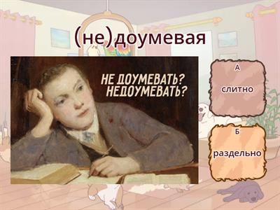 Не с деепричастиями