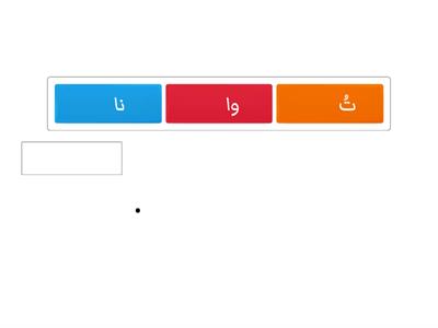 ورقة عمل تفاعلية (الضمائر المتصلة)، المعلمة: دعاءعزام.