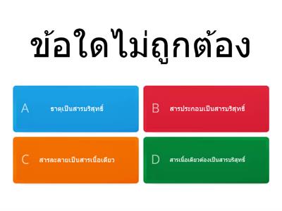 การจำแนกสารบริสุทธิ์ ม.1