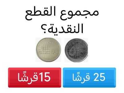 القطع النقدية 2