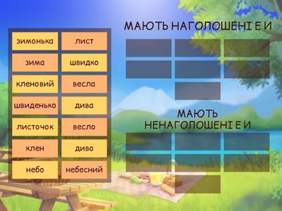 Ненаголошені Е та И (3 клас)