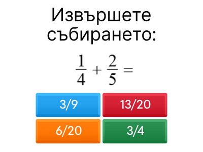 Събиране на обикновени дроби - 5. клас