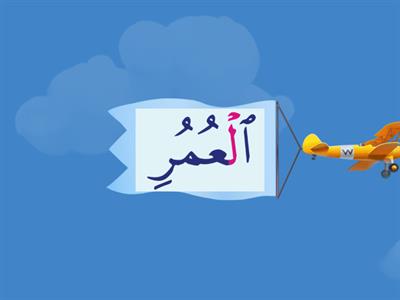 تدريب-3-السكون اللام القمرية