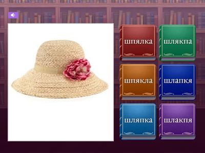 Угадывающее чтение. №8. Слова 12 типа слоговой структуры.