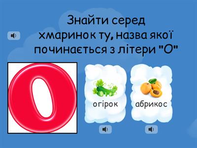 Знайти серед хмаринок ті, назви яких починаються з літери "О"