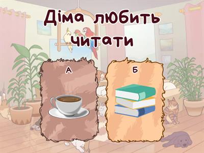 Доповни речення. Читання просте