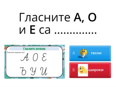 Гласни звукове - широки и тесни