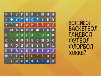 Спортивные игры