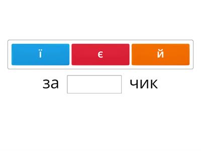   Загубилась буква. Встав пропущені букви.