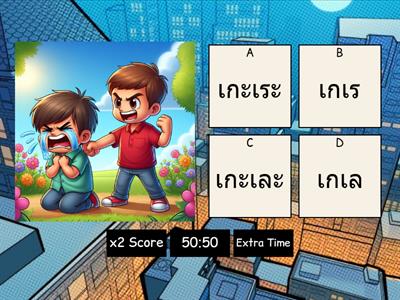 เกมเลือกคำศัพท์จากรูปภาพ 06 สระเอะ สระเอ 