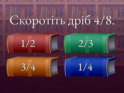 Скорочення дробів 6 клас