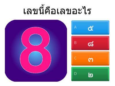 เลขไทย ๑-๑๐