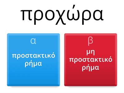 Ποια από τα παρακάτω είναι "προστακτικά" ρήματα;