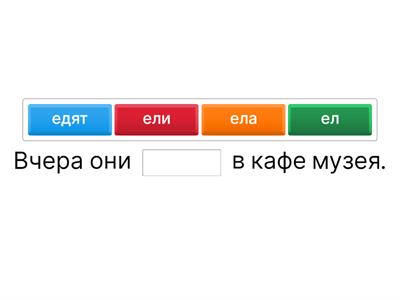 Прошедшее время глагола