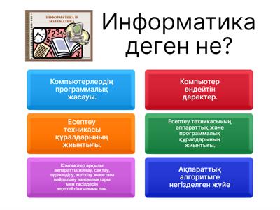  Информатика-Математика пәні бойынша сұрақтар