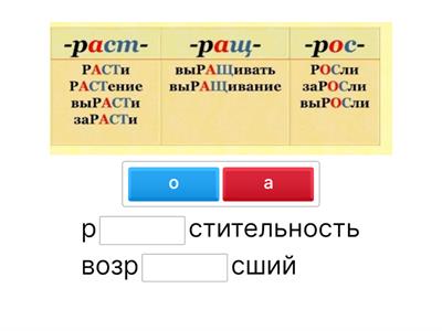 Раст-ращ-рос