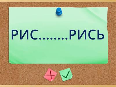 Пари слів на р 